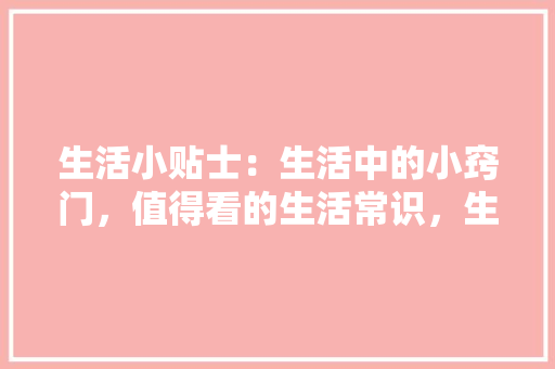 一万元装修款，税费与合理规避步骤