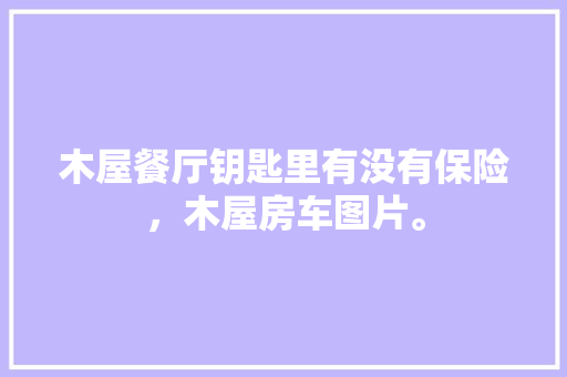 天猫优品实体店装修时尚潮流与品质生活的完美融合