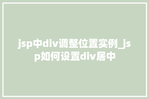 jsp中div调整位置实例_jsp如何设置div居中