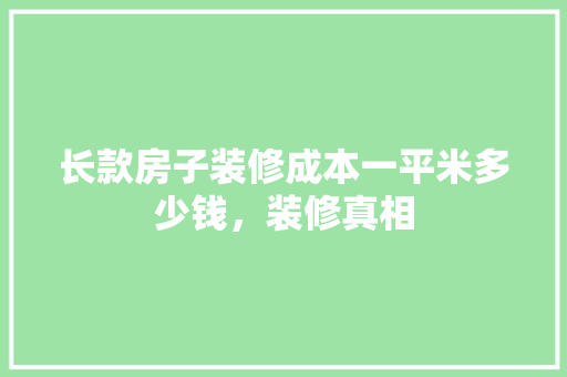 长款房子装修成本一平米多少钱，装修真相