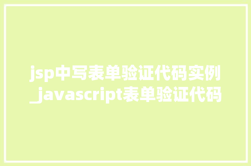 jsp中写表单验证代码实例_javascript表单验证代码