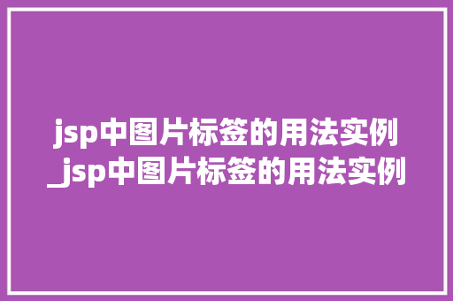 jsp中图片标签的用法实例_jsp中图片标签的用法实例分析