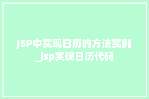 JSP中实现日历的方法实例_jsp实现日历代码