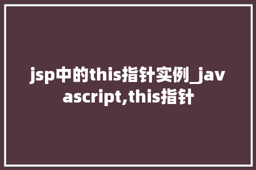 jsp中的this指针实例_javascript,this指针