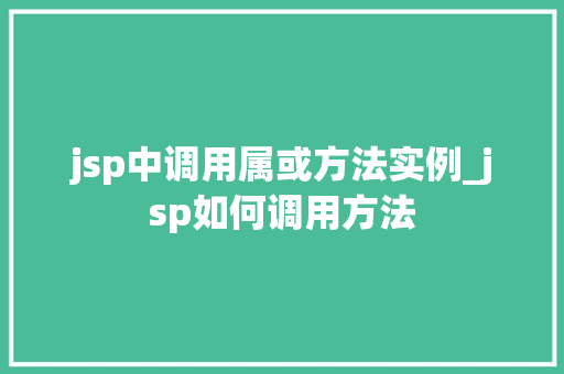 jsp中调用属或方法实例_jsp如何调用方法  第1张