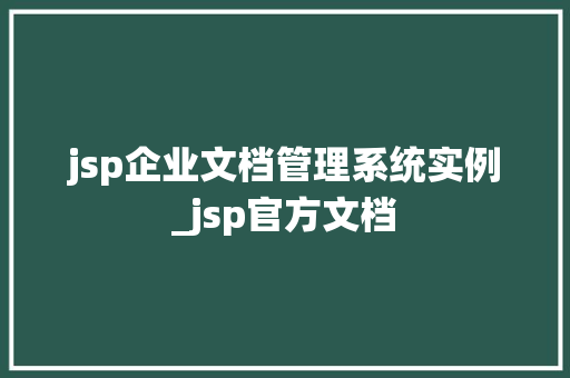 jsp企业文档管理系统实例_jsp官方文档