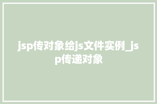 jsp传对象给js文件实例_jsp传递对象