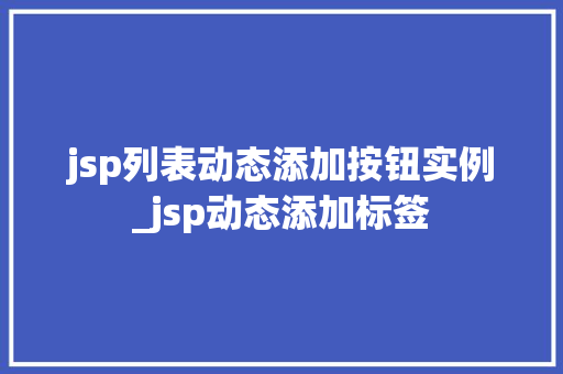 jsp列表动态添加按钮实例_jsp动态添加标签