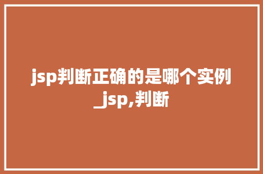 jsp判断正确的是哪个实例_jsp,判断