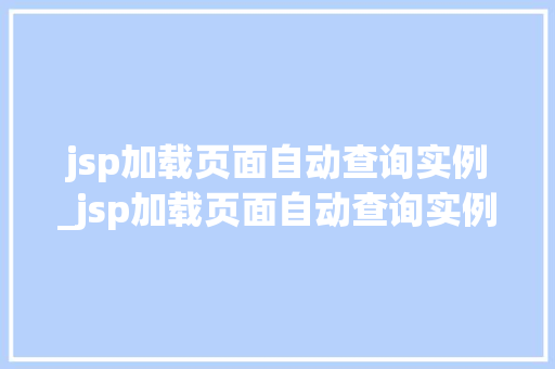 jsp加载页面自动查询实例_jsp加载页面自动查询实例代码  第1张