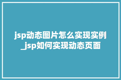 jsp动态图片怎么实现实例_jsp如何实现动态页面