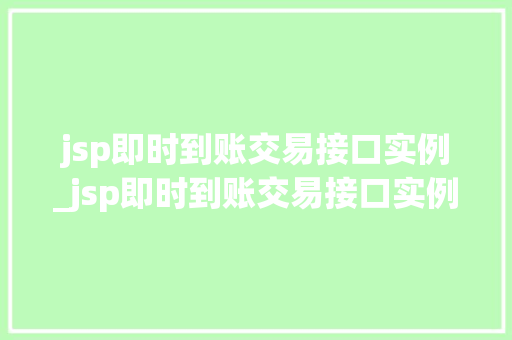 jsp即时到账交易接口实例_jsp即时到账交易接口实例怎么写
