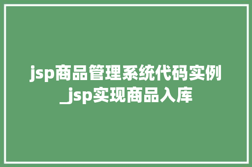jsp商品管理系统代码实例_jsp实现商品入库
