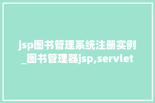 jsp图书管理系统注册实例_图书管理器jsp,servlet