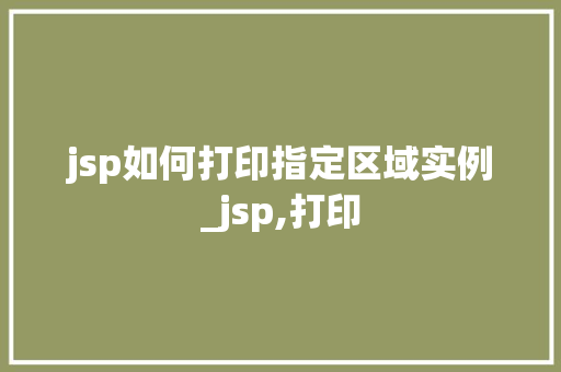 jsp如何打印指定区域实例_jsp,打印  第1张
