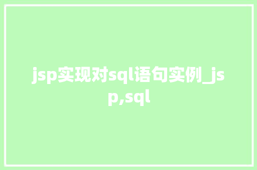 jsp实现对sql语句实例_jsp,sql
