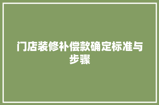 门店装修补偿款确定标准与步骤