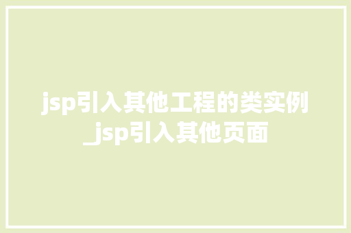 jsp引入其他工程的类实例_jsp引入其他页面