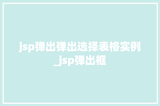 jsp弹出弹出选择表格实例_jsp弹出框