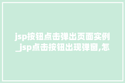 jsp按钮点击弹出页面实例_jsp点击按钮出现弹窗,怎么实现