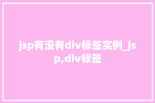jsp有没有div标签实例_jsp,div标签