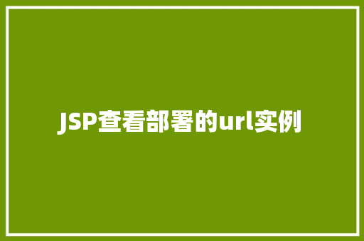 JSP查看部署的url实例