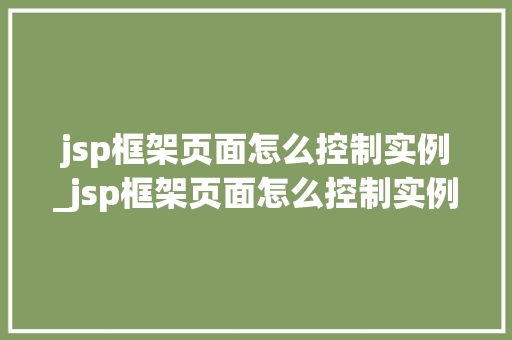 jsp框架页面怎么控制实例_jsp框架页面怎么控制实例文件  第1张