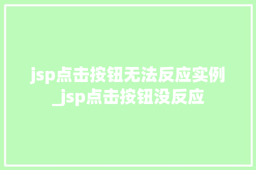 jsp点击按钮无法反应实例_jsp点击按钮没反应  第1张