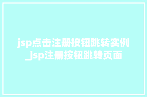 jsp点击注册按钮跳转实例_jsp注册按钮跳转页面  第1张