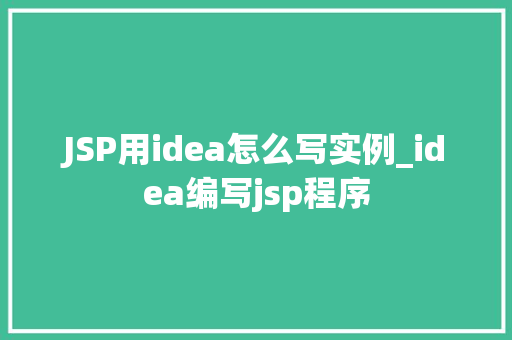 JSP用idea怎么写实例_idea编写jsp程序