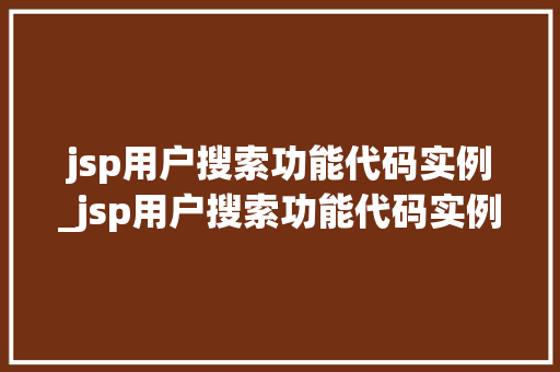 jsp用户搜索功能代码实例_jsp用户搜索功能代码实例是什么
