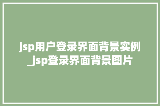 jsp用户登录界面背景实例_jsp登录界面背景图片