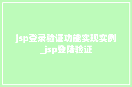 jsp登录验证功能实现实例_jsp登陆验证