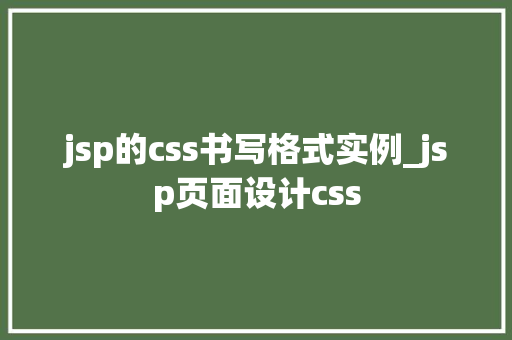 jsp的css书写格式实例_jsp页面设计css
