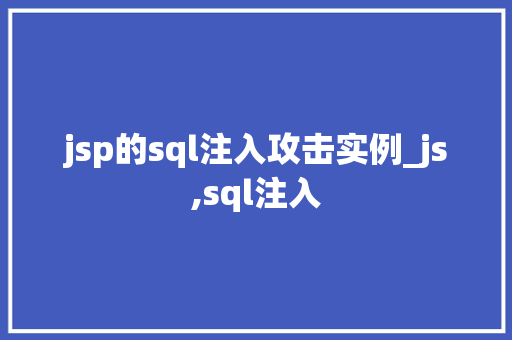 jsp的sql注入攻击实例_js,sql注入  第1张