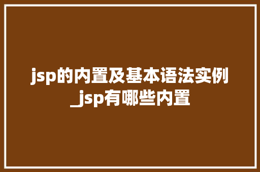 jsp的内置及基本语法实例_jsp有哪些内置