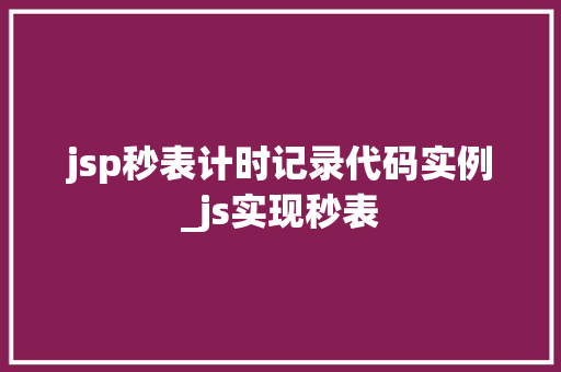 jsp秒表计时记录代码实例_js实现秒表
