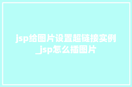 jsp给图片设置超链接实例_jsp怎么插图片