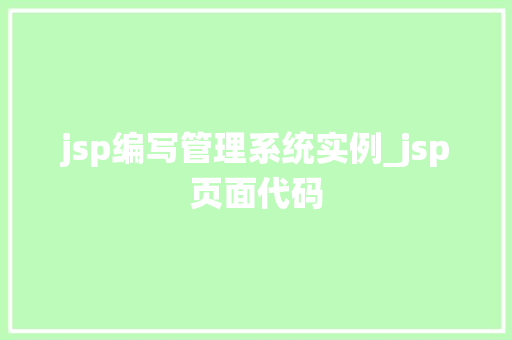 jsp编写管理系统实例_jsp页面代码