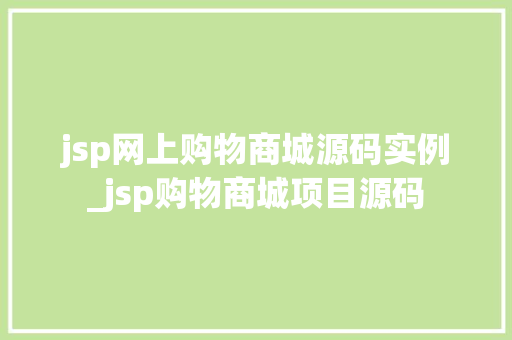 jsp网上购物商城源码实例_jsp购物商城项目源码