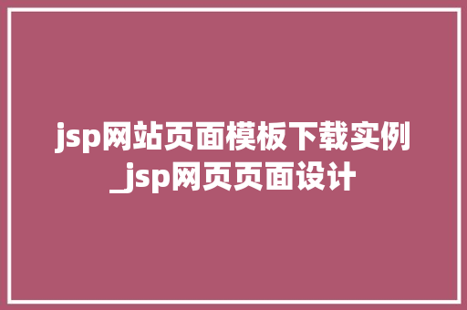 jsp网站页面模板下载实例_jsp网页页面设计