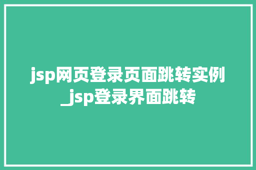 jsp网页登录页面跳转实例_jsp登录界面跳转