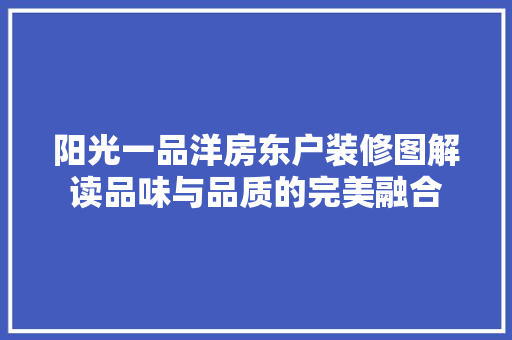 阳光一品洋房东户装修图解读品味与品质的完美融合