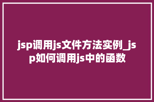 jsp调用js文件方法实例_jsp如何调用js中的函数