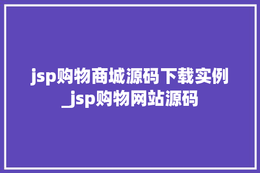 jsp购物商城源码下载实例_jsp购物网站源码