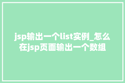 jsp输出一个list实例_怎么在jsp页面输出一个数组