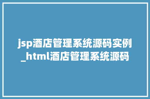 jsp酒店管理系统源码实例_html酒店管理系统源码