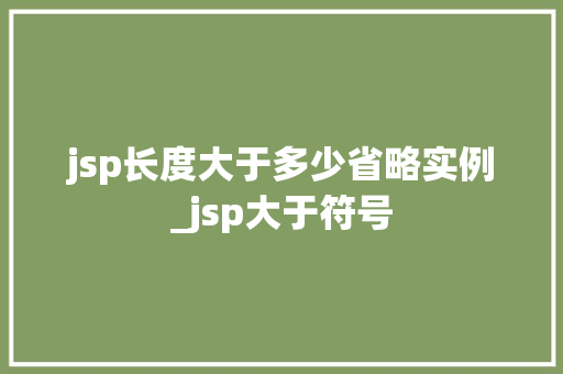 jsp长度大于多少省略实例_jsp大于符号
