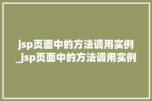 jsp页面中的方法调用实例_jsp页面中的方法调用实例怎么设置