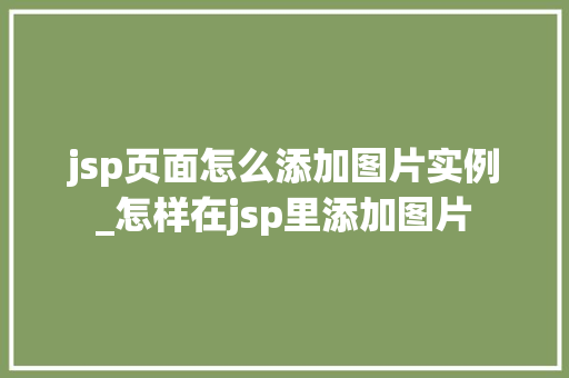 jsp页面怎么添加图片实例_怎样在jsp里添加图片